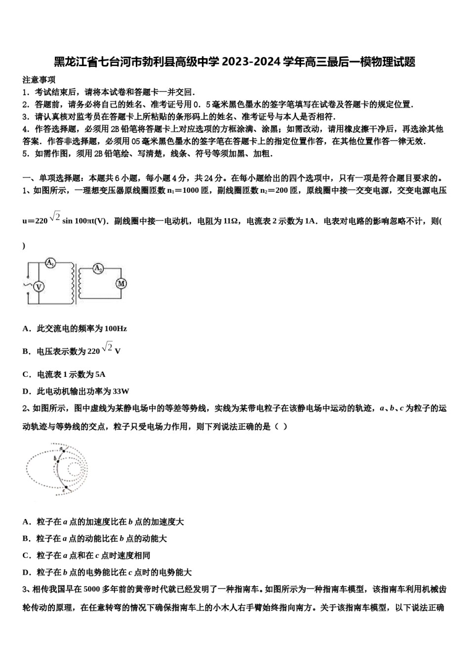 黑龙江省七台河市勃利县高级中学2023-2024学年高三最后一模物理试题含解析.doc_第1页