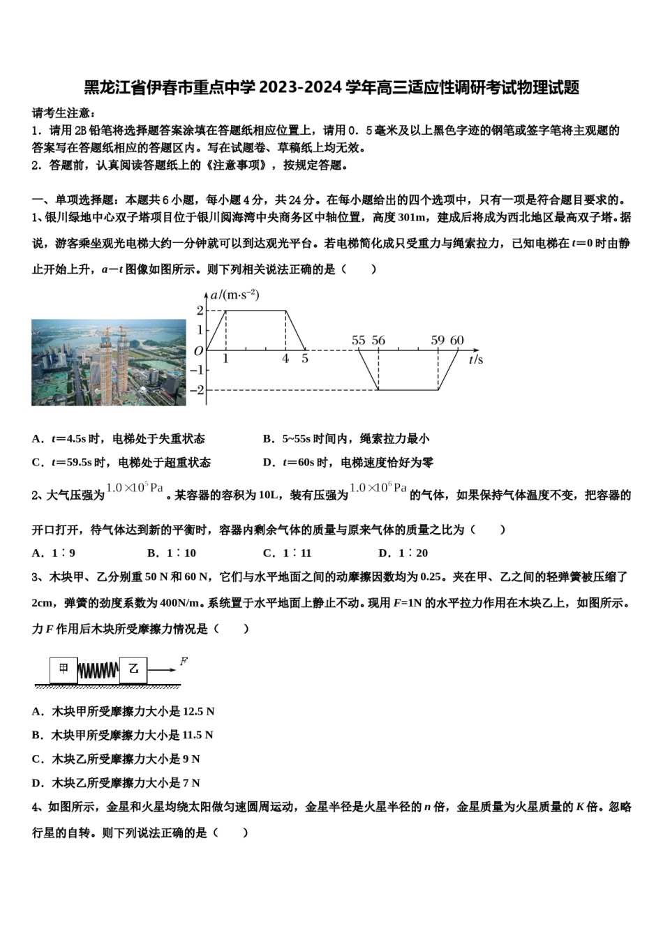 黑龙江省伊春市重点中学2023-2024学年高三适应性调研考试物理试题含解析.doc_第1页