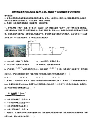 黑龙江省伊春市重点中学2023-2024学年高三适应性调研考试物理试题含解析.doc