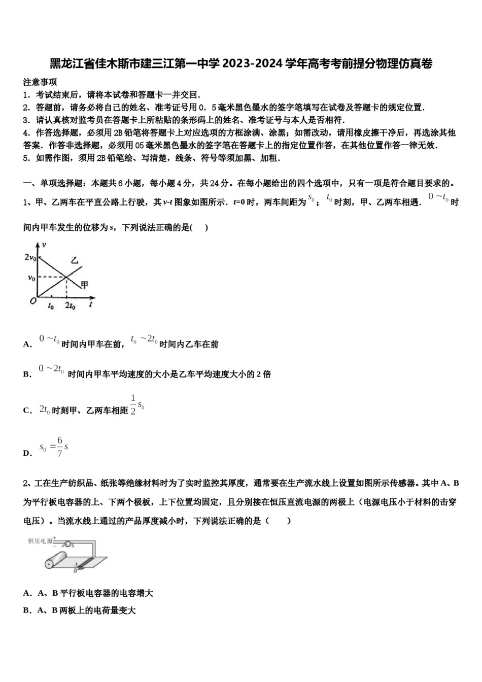 黑龙江省佳木斯市建三江第一中学2023-2024学年高考考前提分物理仿真卷含解析.doc_第1页