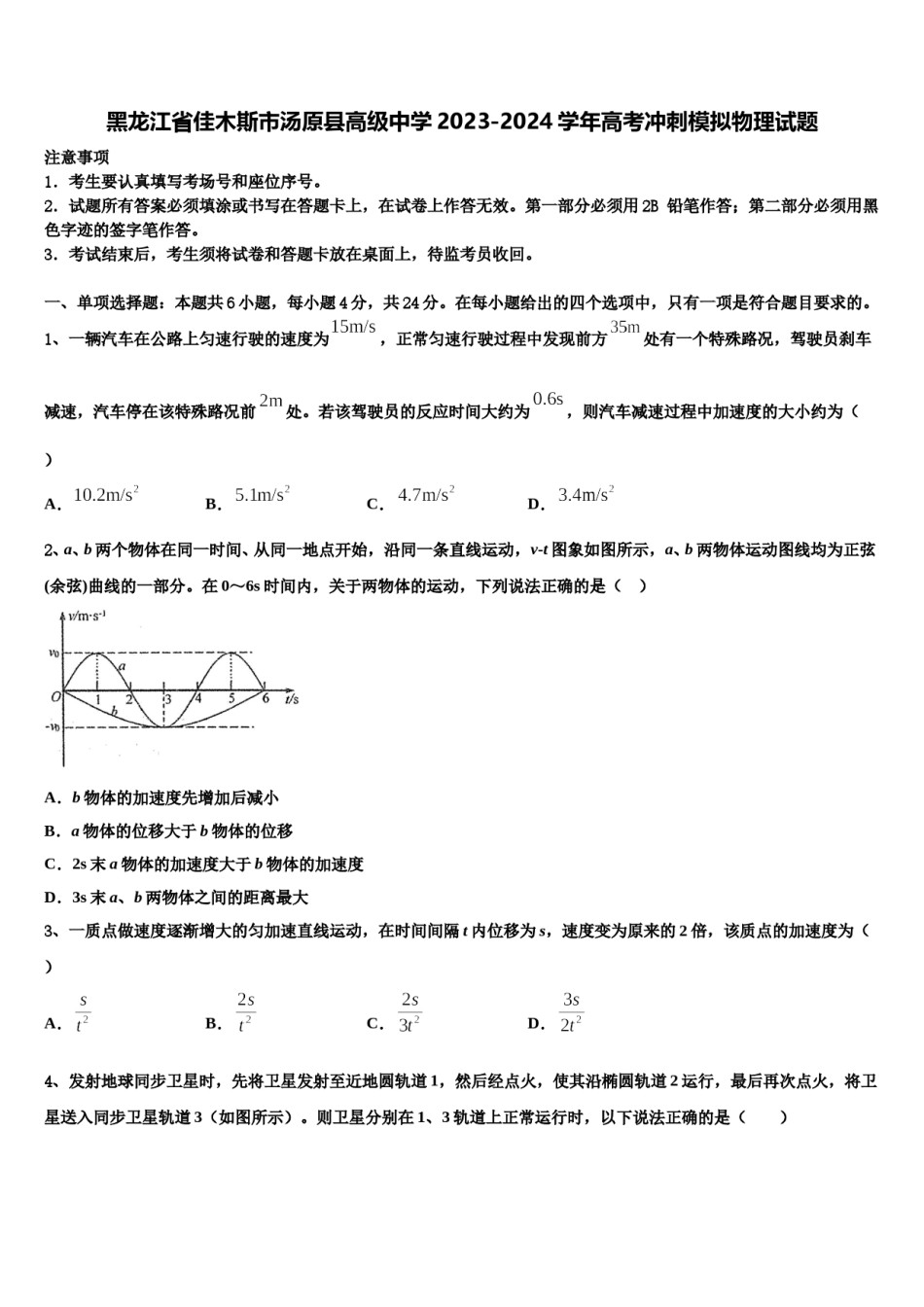 黑龙江省佳木斯市汤原县高级中学2023-2024学年高考冲刺模拟物理试题含解析.doc_第1页