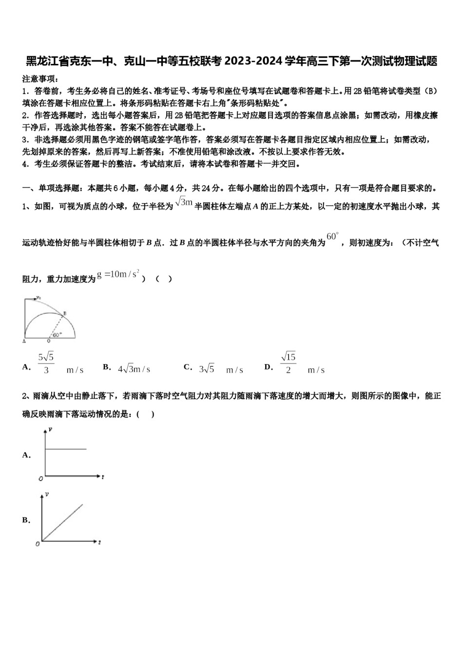 黑龙江省克东一中、克山一中等五校联考2023-2024学年高三下第一次测试物理试题含解析.doc_第1页