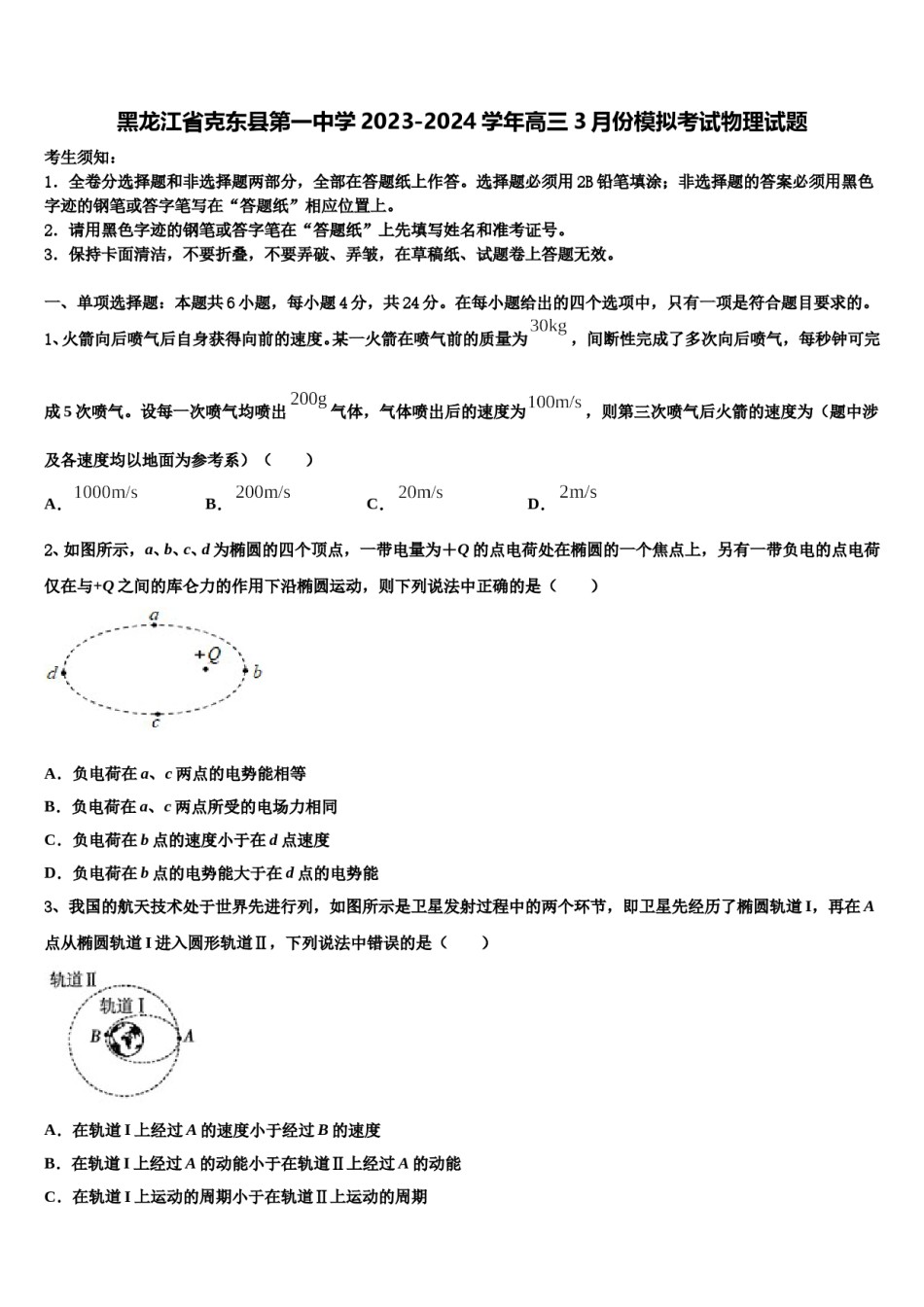 黑龙江省克东县第一中学2023-2024学年高三3月份模拟考试物理试题含解析.doc_第1页