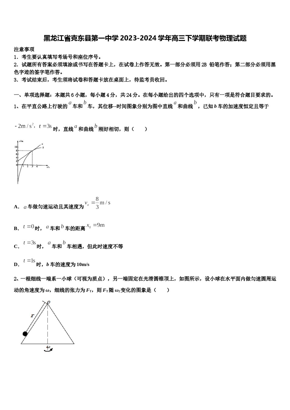 黑龙江省克东县第一中学2023-2024学年高三下学期联考物理试题含解析.doc_第1页
