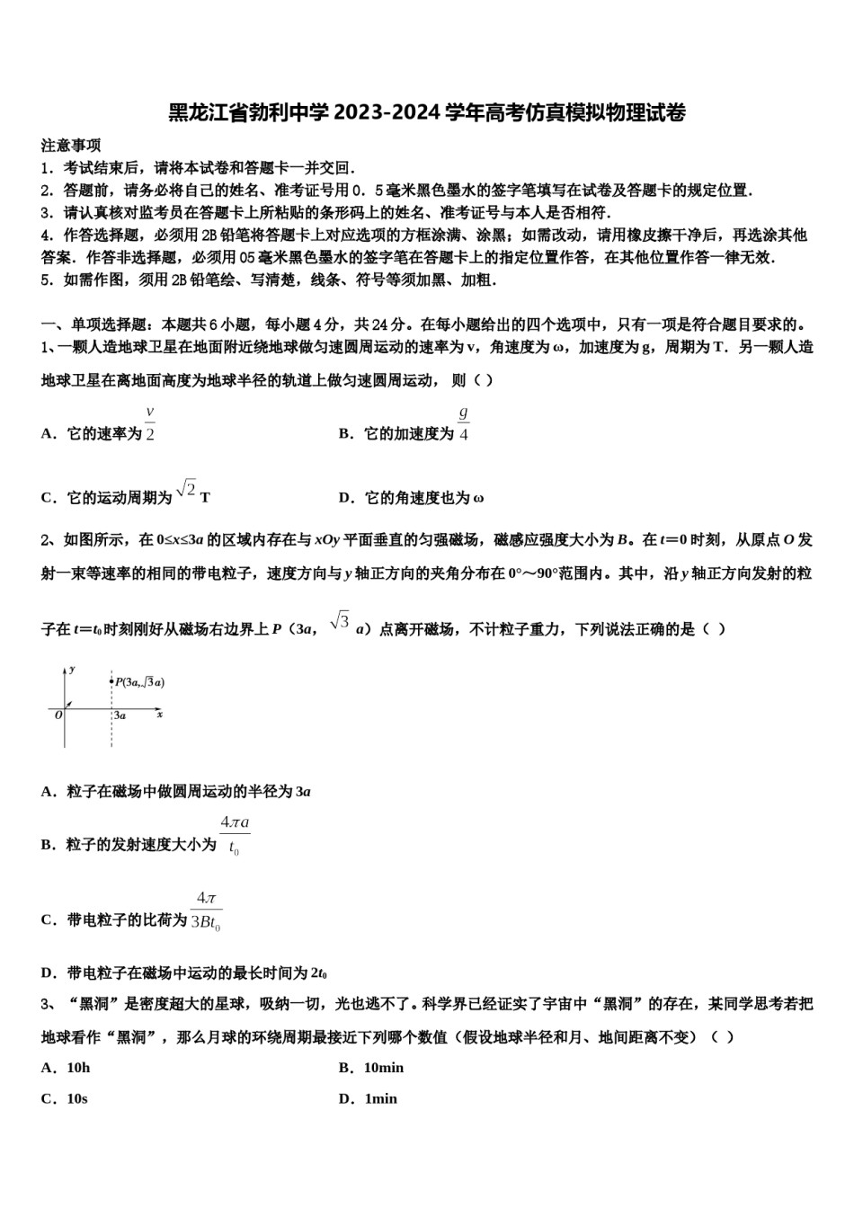 黑龙江省勃利中学2023-2024学年高考仿真模拟物理试卷含解析.doc_第1页