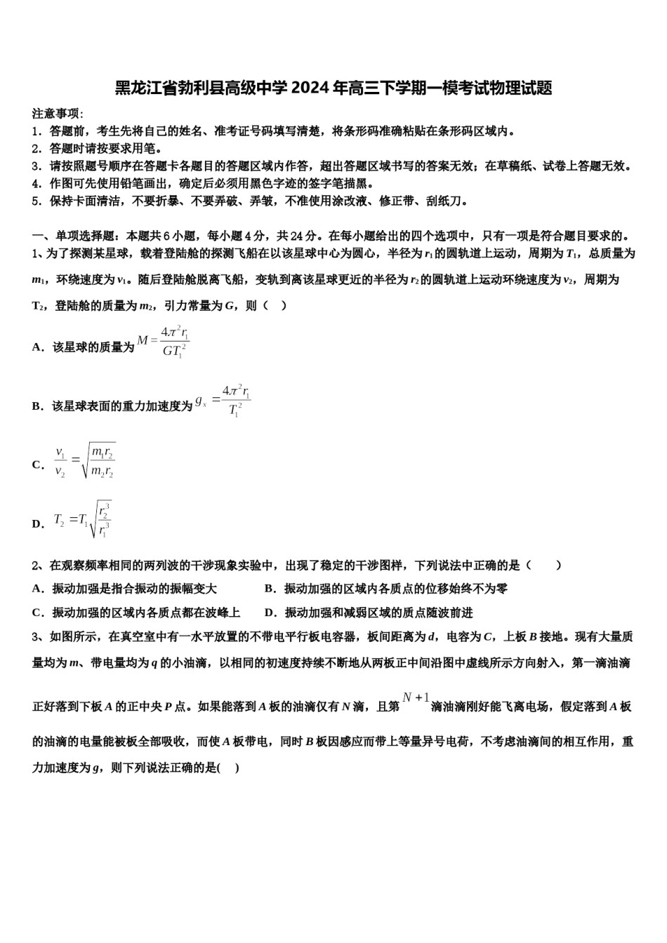 黑龙江省勃利县高级中学2024年高三下学期一模考试物理试题含解析.doc_第1页