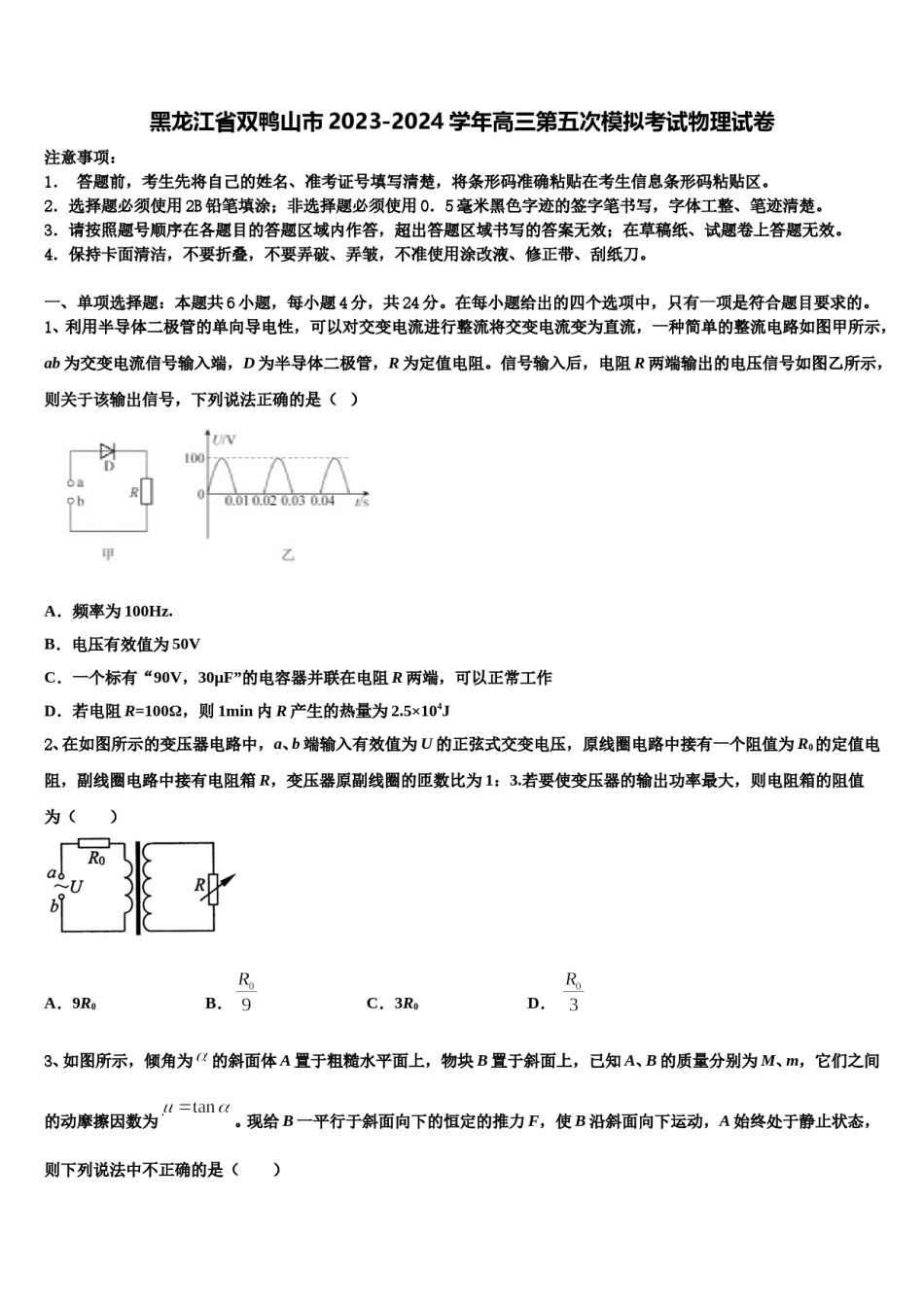 黑龙江省双鸭山市2023-2024学年高三第五次模拟考试物理试卷含解析.doc_第1页