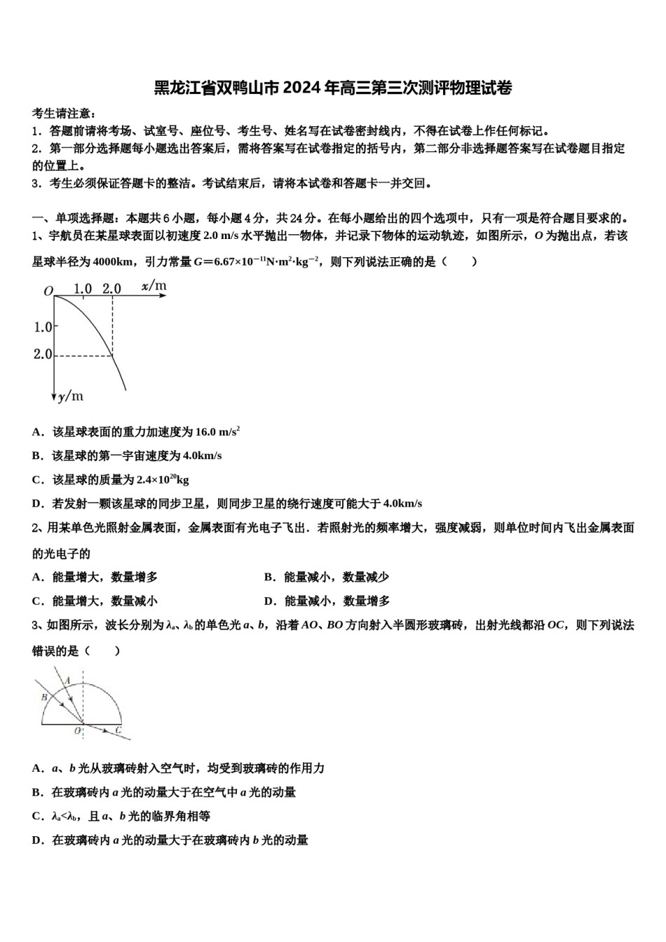 黑龙江省双鸭山市2024年高三第三次测评物理试卷含解析.doc_第1页