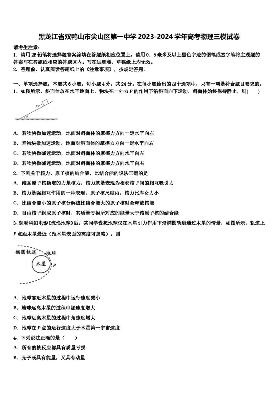 黑龙江省双鸭山市尖山区第一中学2023-2024学年高考物理三模试卷含解析.doc_第1页