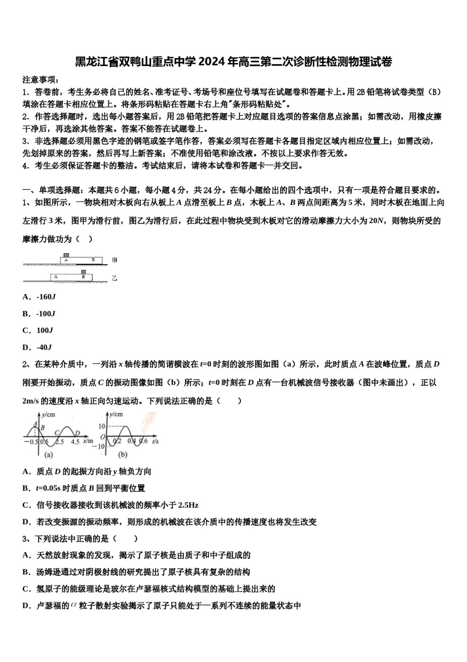 黑龙江省双鸭山重点中学2024年高三第二次诊断性检测物理试卷含解析.doc_第1页