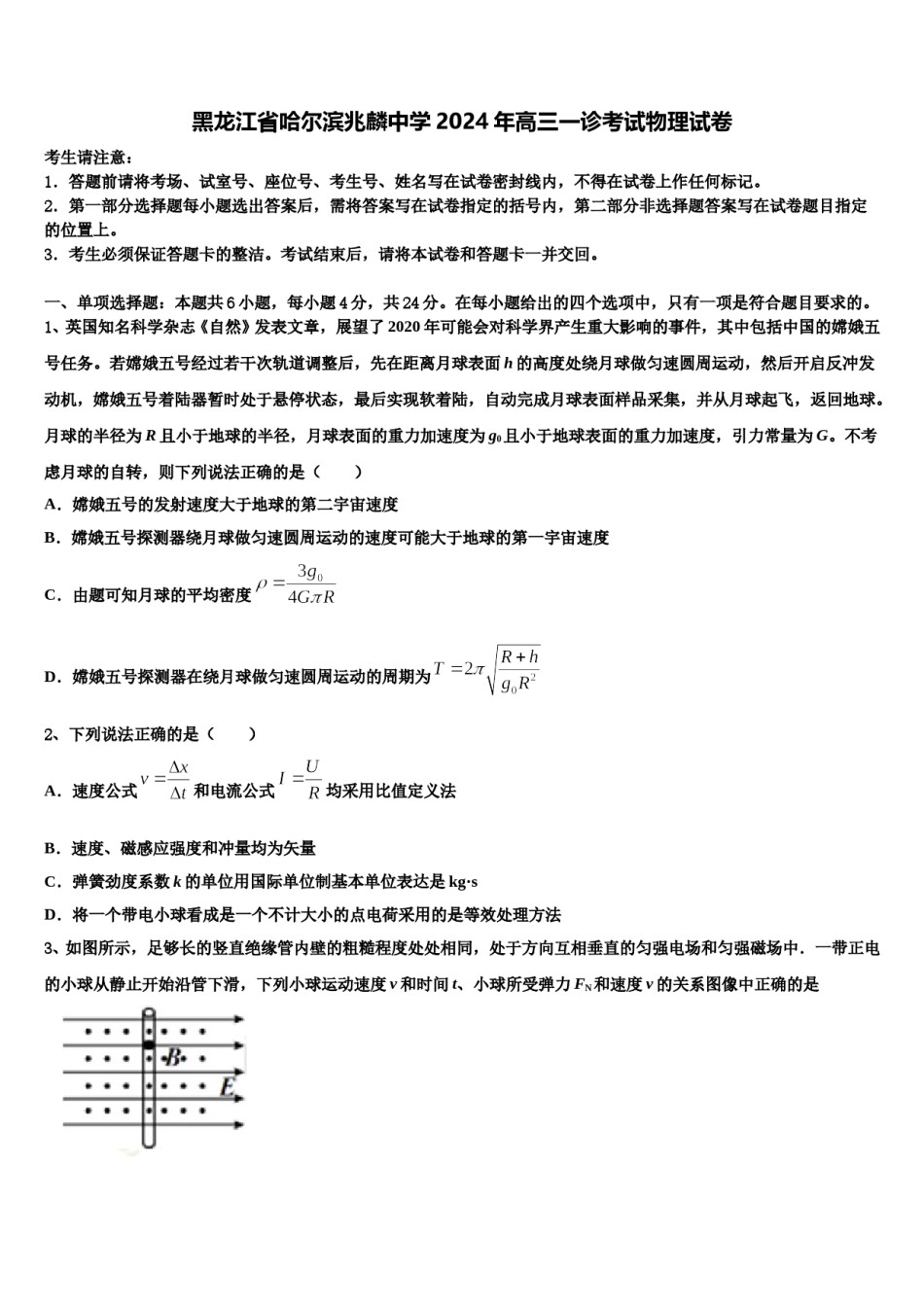 黑龙江省哈尔滨兆麟中学2024年高三一诊考试物理试卷含解析.doc_第1页