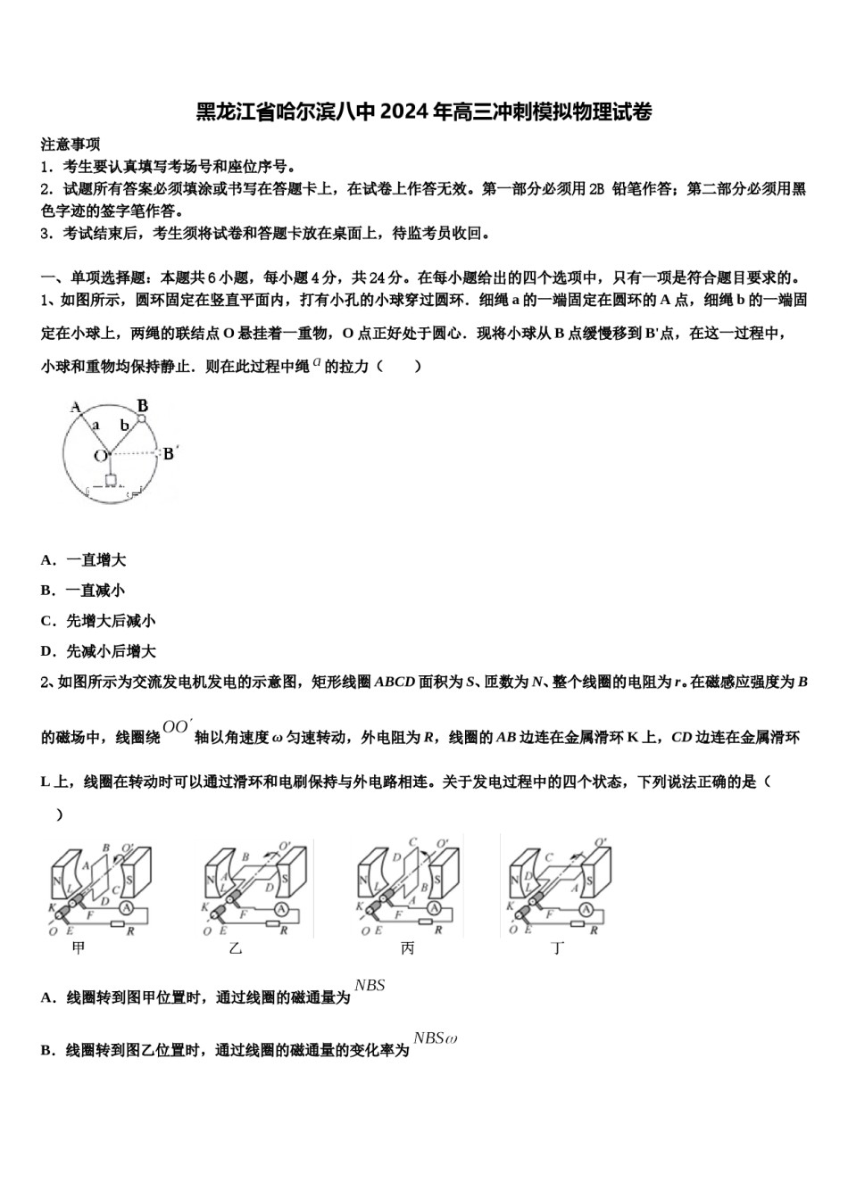 黑龙江省哈尔滨八中2024年高三冲刺模拟物理试卷含解析.doc_第1页