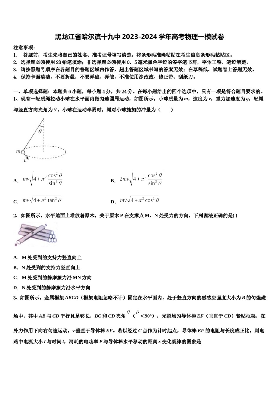 黑龙江省哈尔滨十九中2023-2024学年高考物理一模试卷含解析.doc_第1页