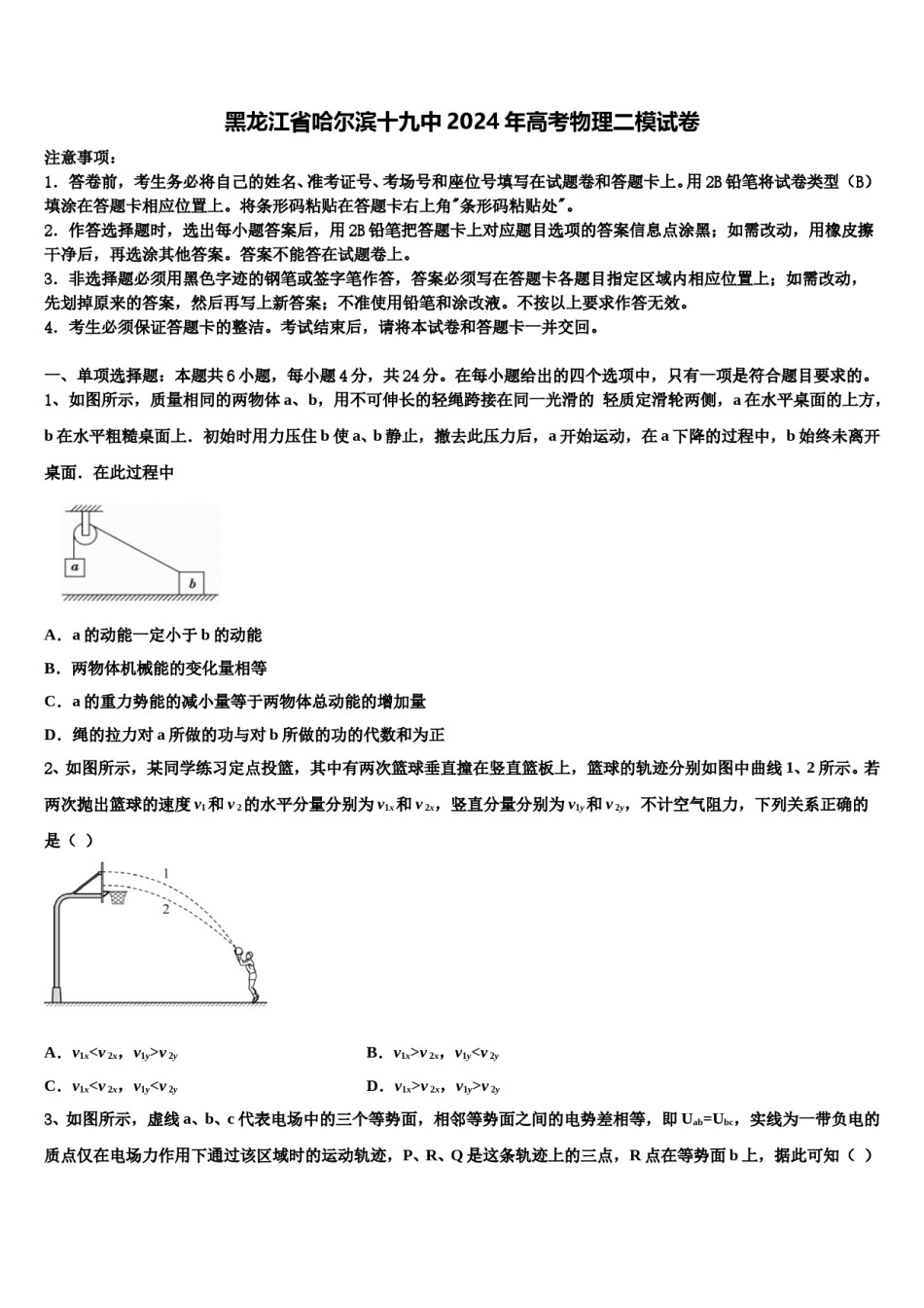 黑龙江省哈尔滨十九中2024年高考物理二模试卷含解析.doc_第1页