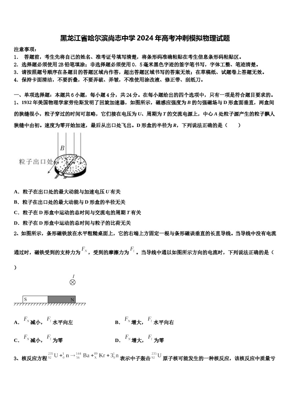 黑龙江省哈尔滨尚志中学2024年高考冲刺模拟物理试题含解析.doc_第1页