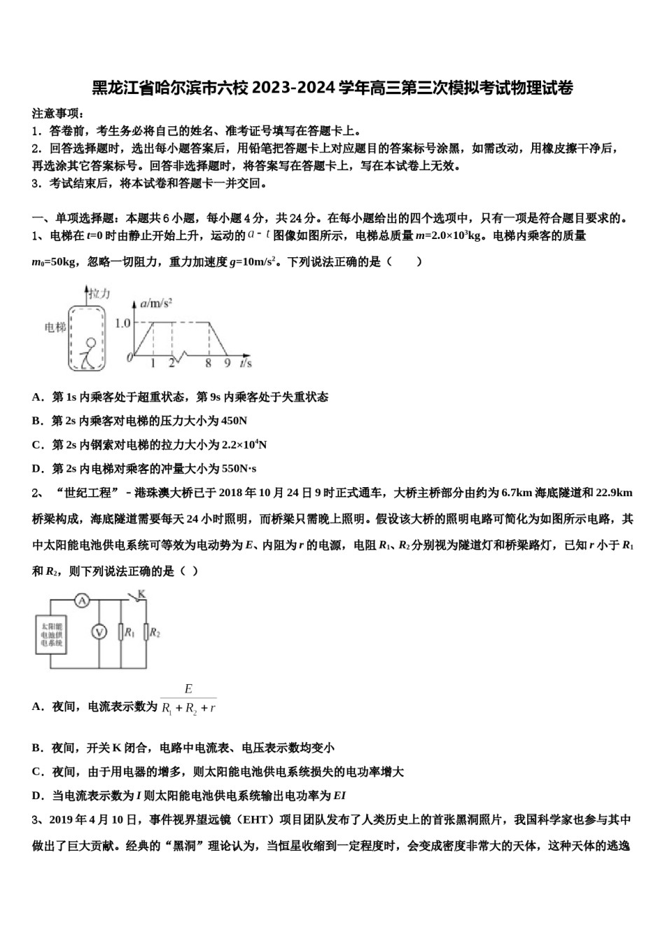 黑龙江省哈尔滨市六校2023-2024学年高三第三次模拟考试物理试卷含解析.doc_第1页