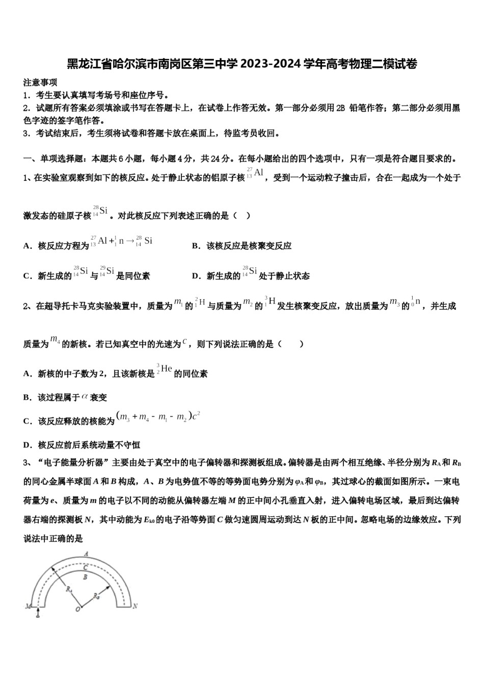 黑龙江省哈尔滨市南岗区第三中学2023-2024学年高考物理二模试卷含解析.doc_第1页