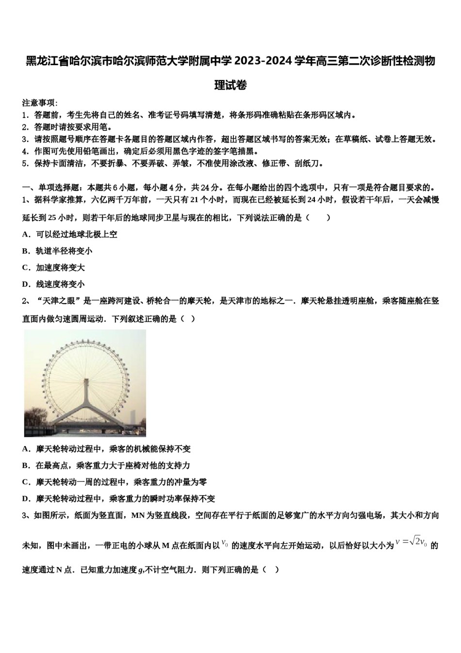 黑龙江省哈尔滨市哈尔滨师范大学附属中学2023-2024学年高三第二次诊断性检测物理试卷含解析.doc_第1页