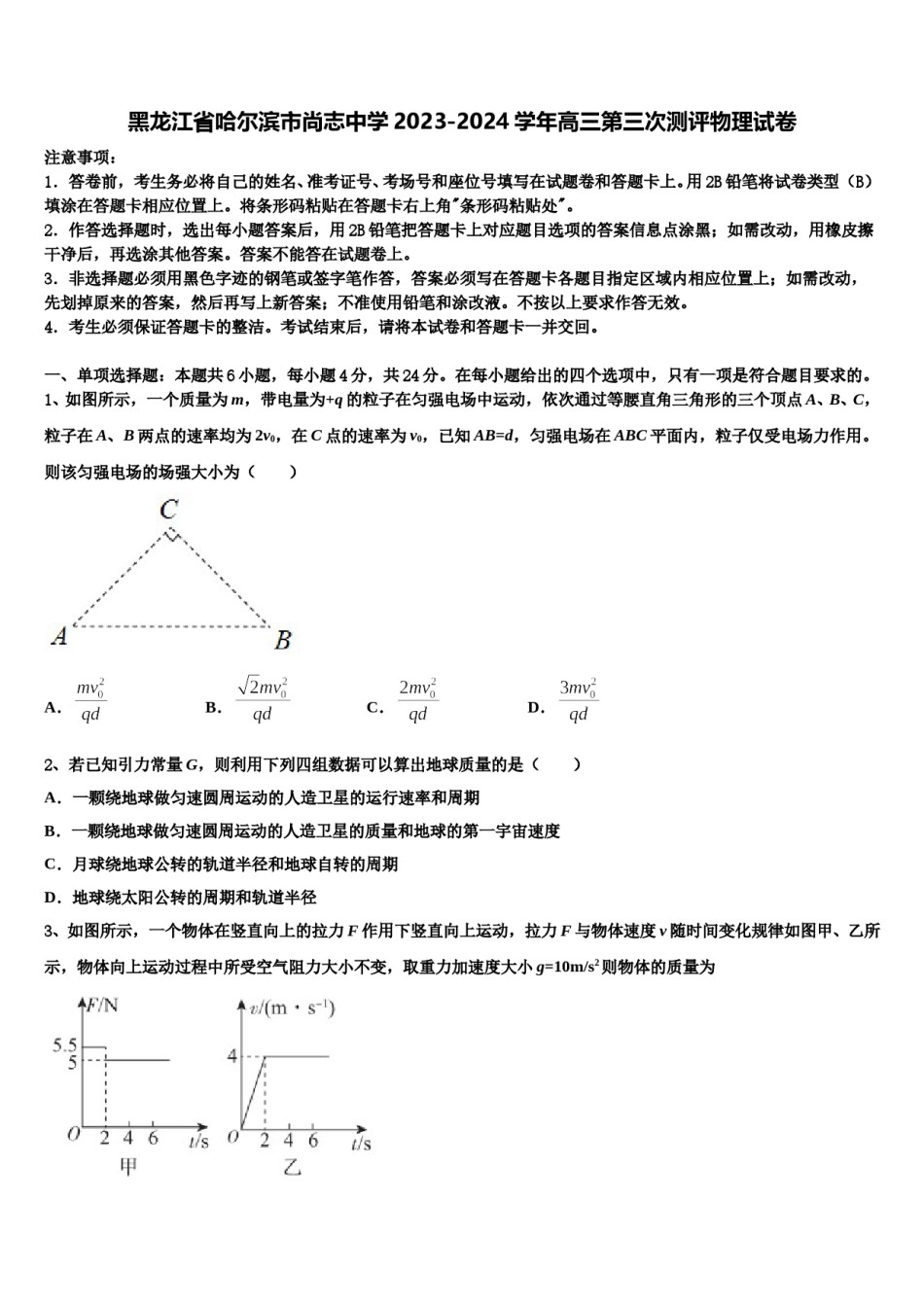 黑龙江省哈尔滨市尚志中学2023-2024学年高三第三次测评物理试卷含解析.doc_第1页