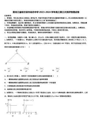 黑龙江省哈尔滨市尚志中学2023-2024学年高三第三次测评物理试卷含解析.doc