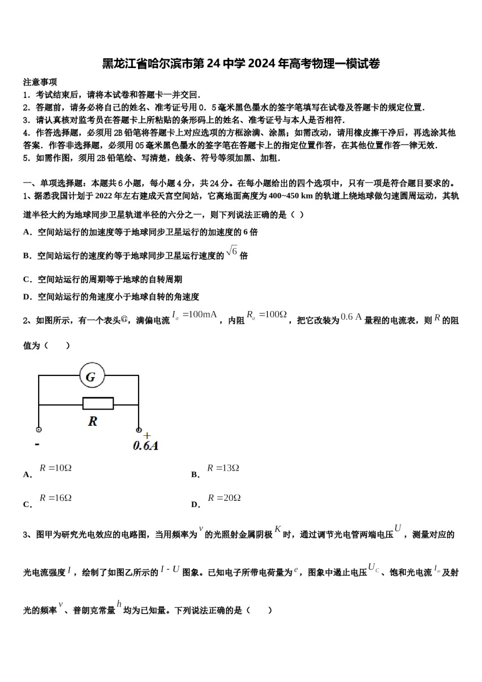 黑龙江省哈尔滨市第24中学2024年高考物理一模试卷含解析.doc_第1页