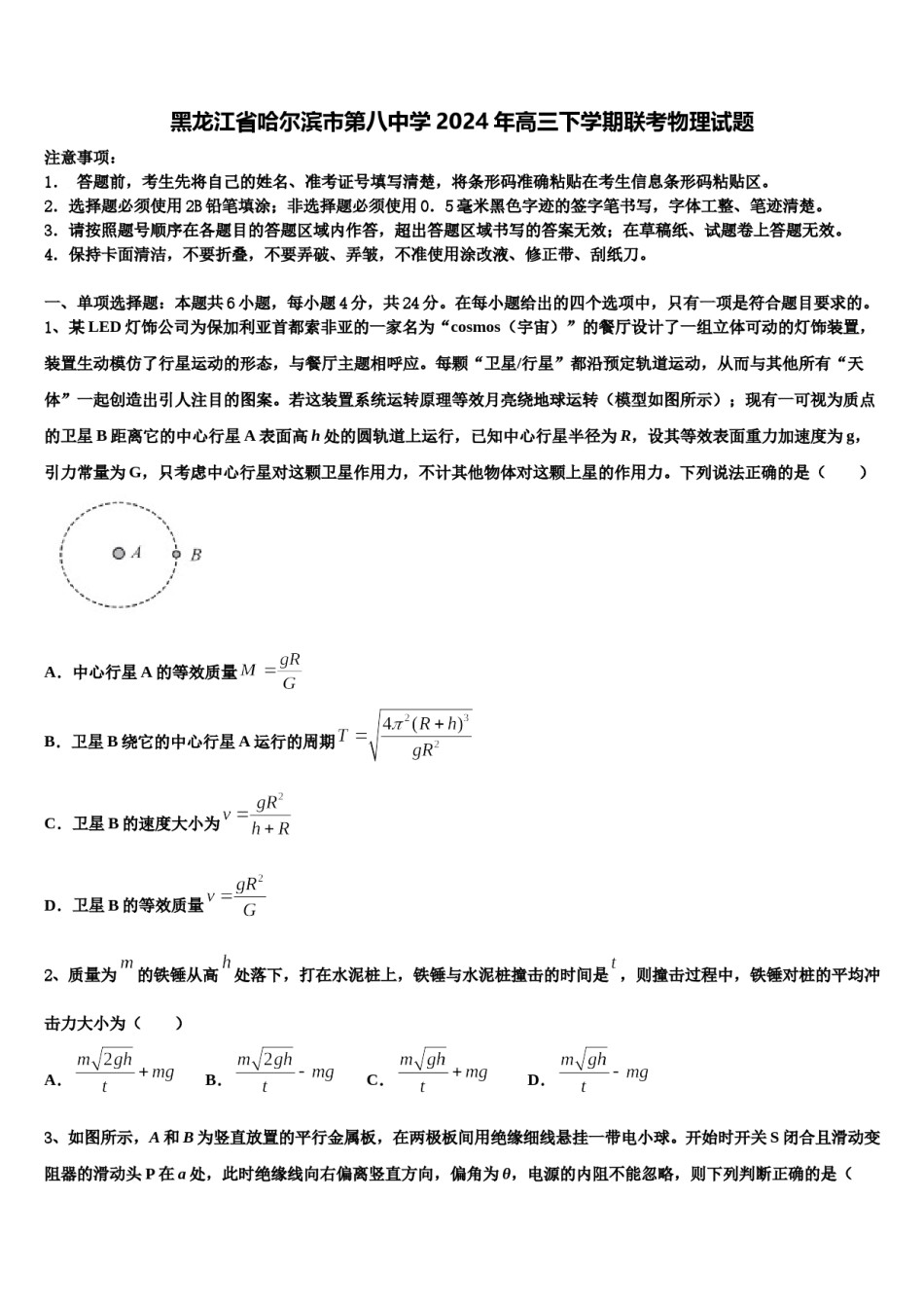 黑龙江省哈尔滨市第八中学2024年高三下学期联考物理试题含解析.doc_第1页