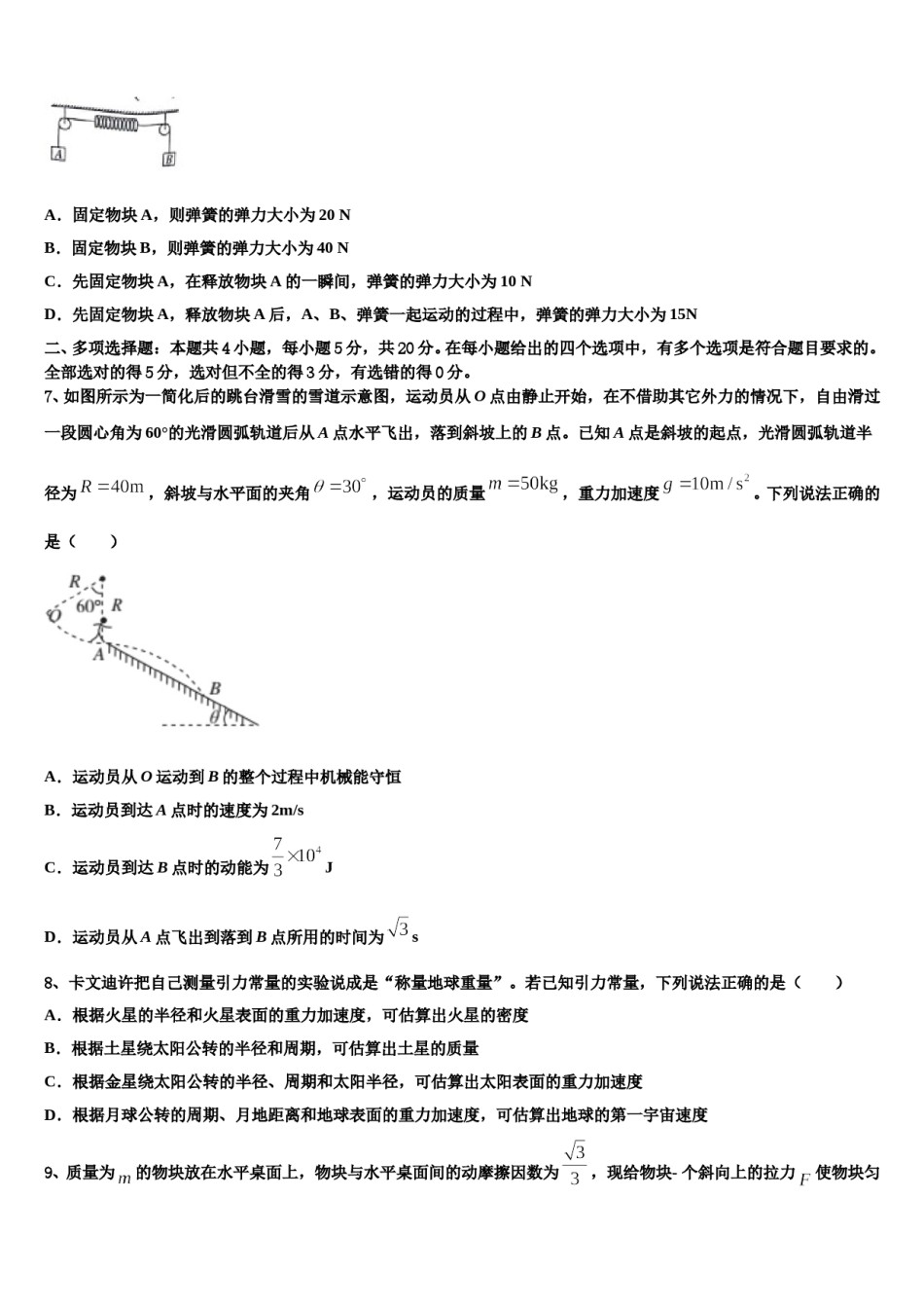 黑龙江省哈尔滨市第八中学2024年高三下学期联考物理试题含解析.doc_第3页