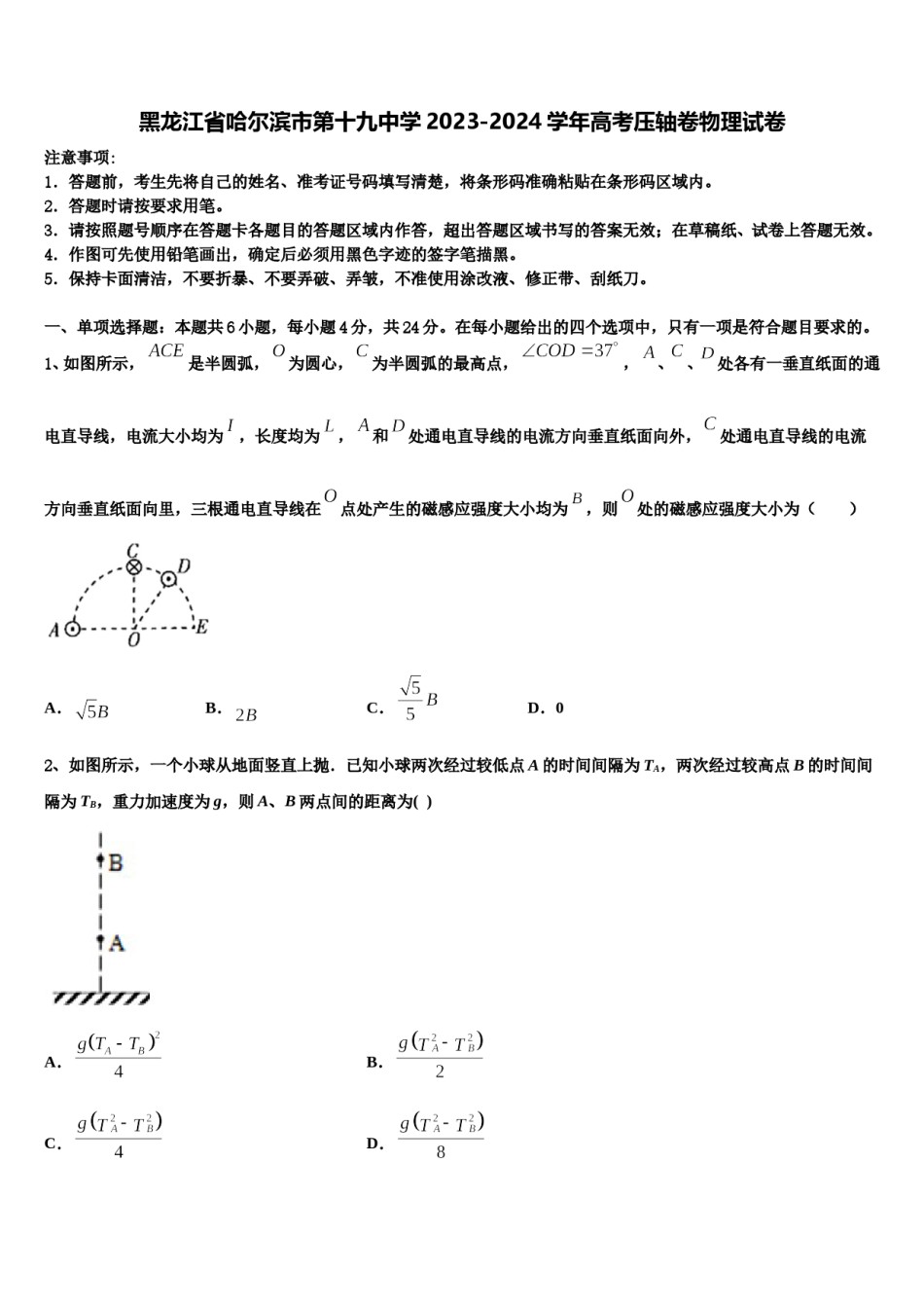 黑龙江省哈尔滨市第十九中学2023-2024学年高考压轴卷物理试卷含解析.doc_第1页