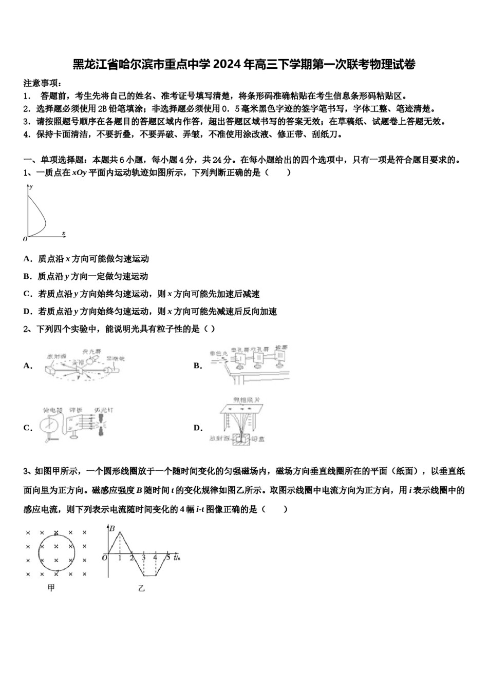 黑龙江省哈尔滨市重点中学2024年高三下学期第一次联考物理试卷含解析.doc_第1页