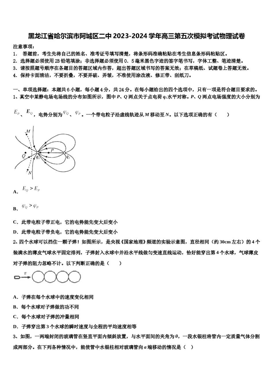黑龙江省哈尔滨市阿城区二中2023-2024学年高三第五次模拟考试物理试卷含解析.doc_第1页