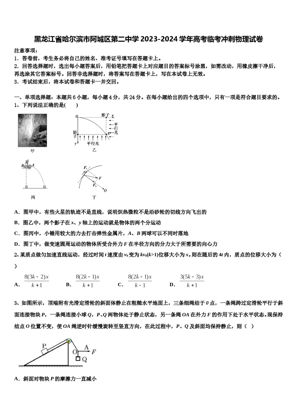 黑龙江省哈尔滨市阿城区第二中学2023-2024学年高考临考冲刺物理试卷含解析.doc_第1页