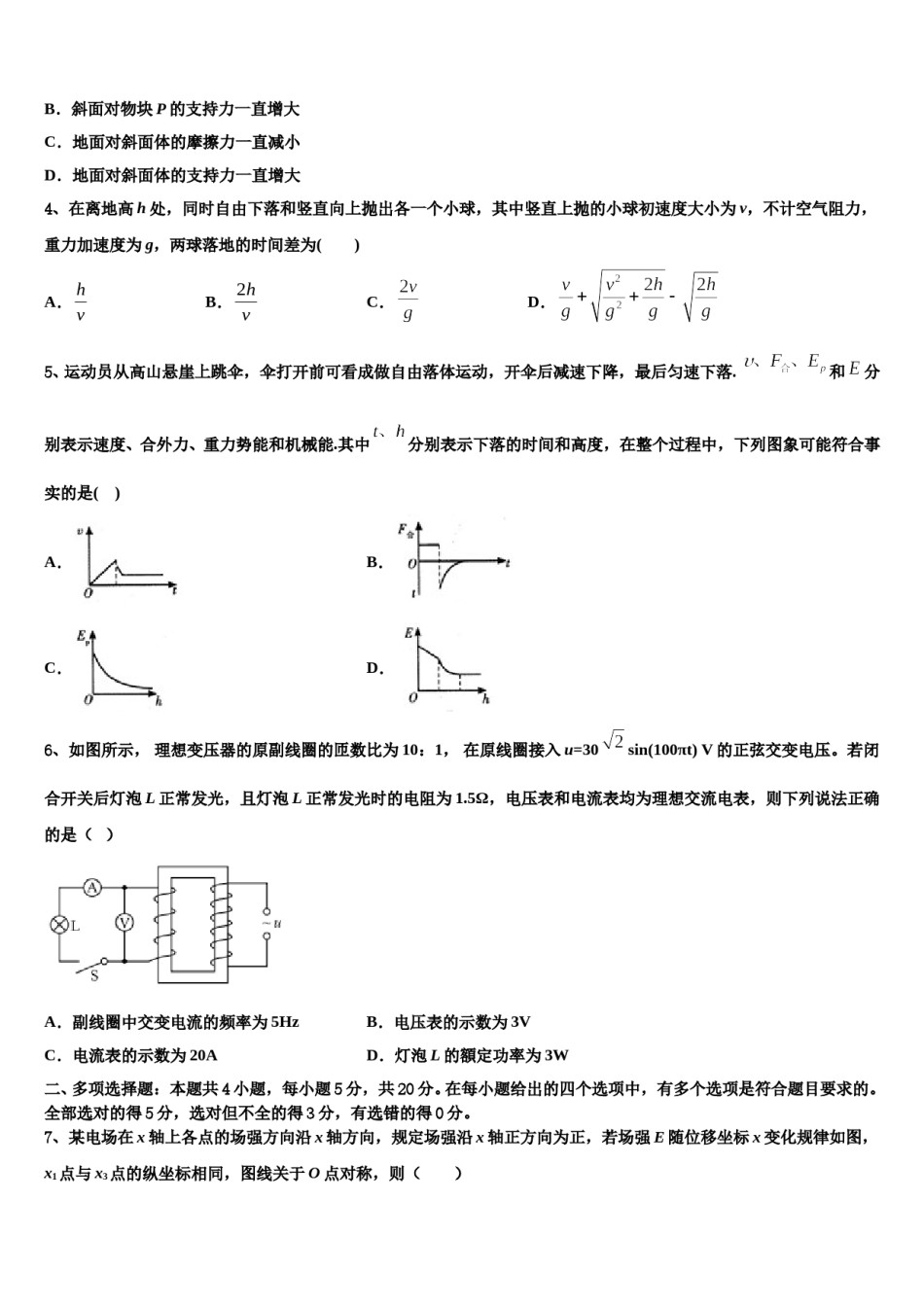 黑龙江省哈尔滨市阿城区第二中学2023-2024学年高考临考冲刺物理试卷含解析.doc_第2页