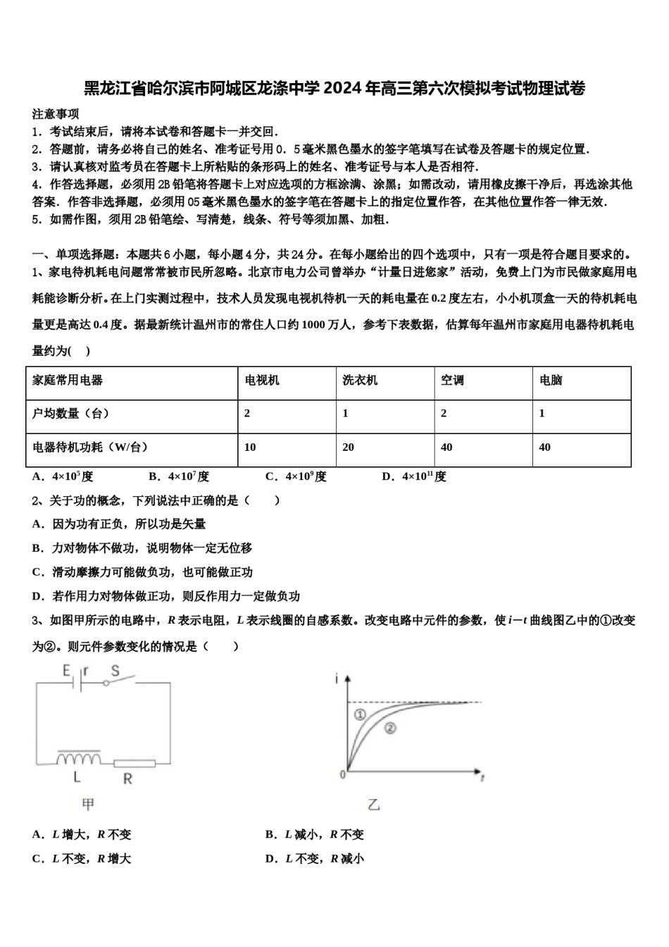 黑龙江省哈尔滨市阿城区龙涤中学2024年高三第六次模拟考试物理试卷含解析.doc_第1页