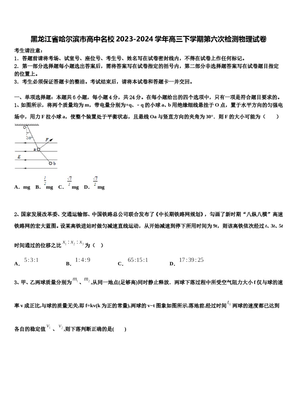 黑龙江省哈尔滨市高中名校2023-2024学年高三下学期第六次检测物理试卷含解析.doc_第1页