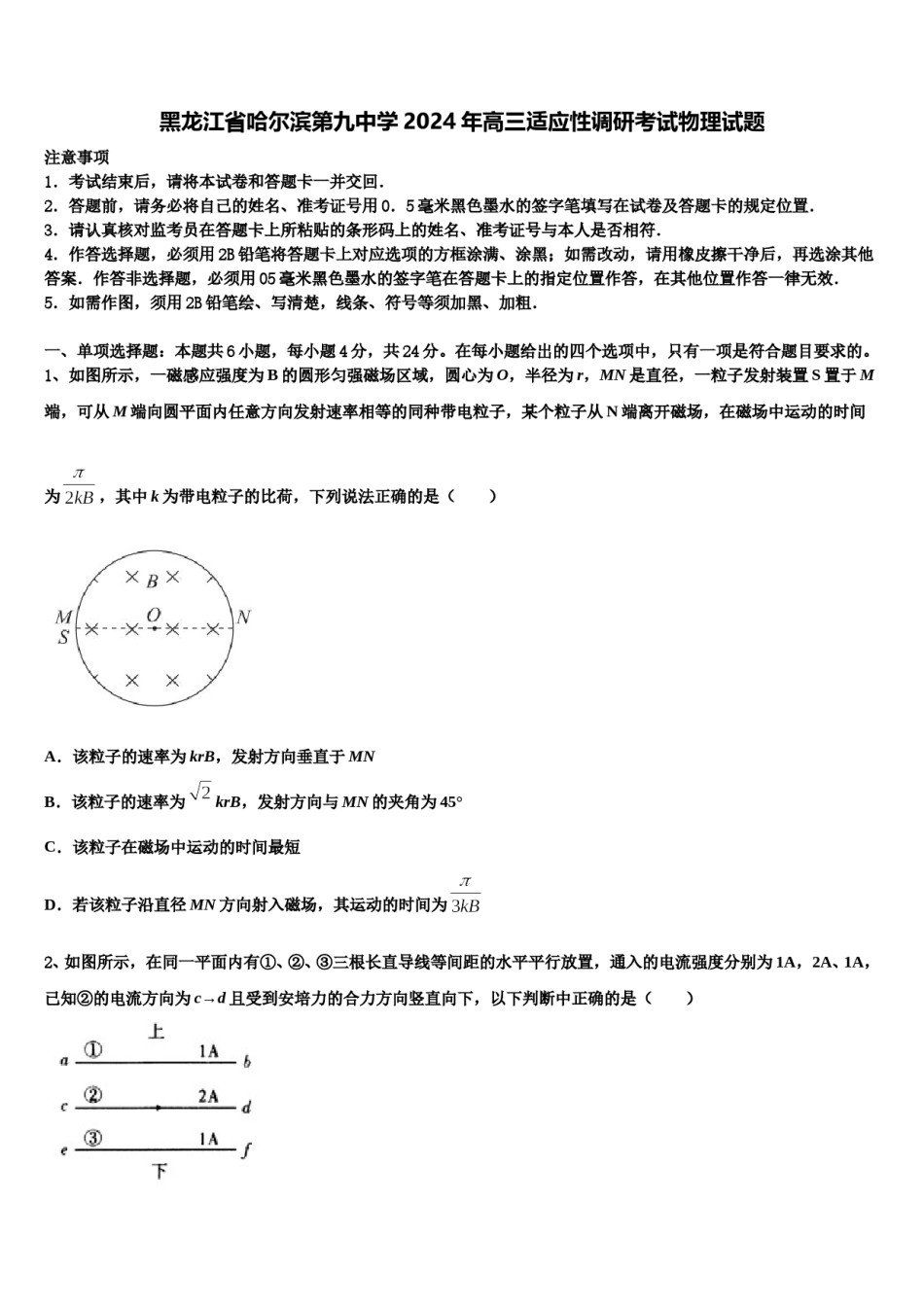 黑龙江省哈尔滨第九中学2024年高三适应性调研考试物理试题含解析.doc_第1页