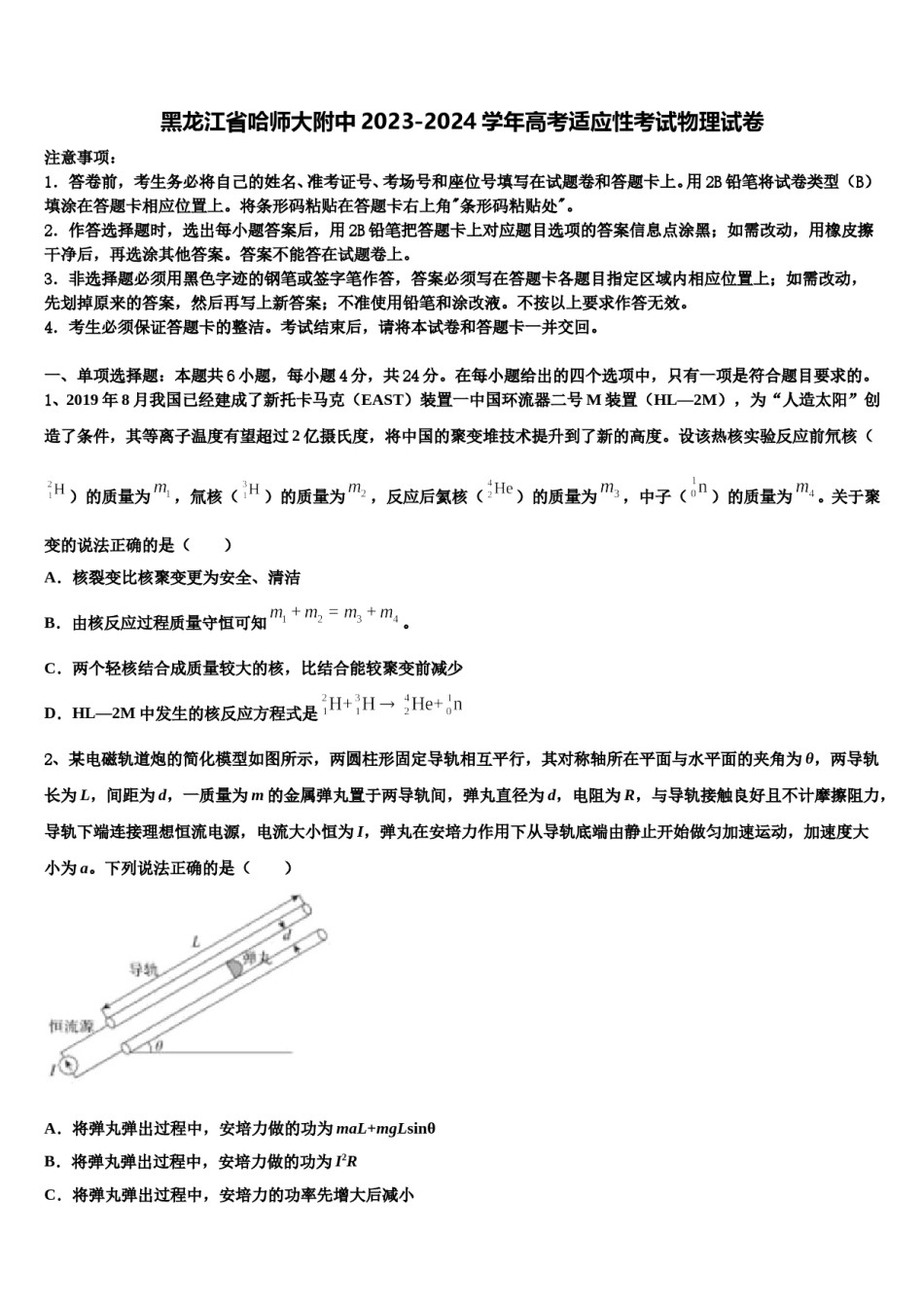 黑龙江省哈师大附中2023-2024学年高考适应性考试物理试卷含解析.doc_第1页