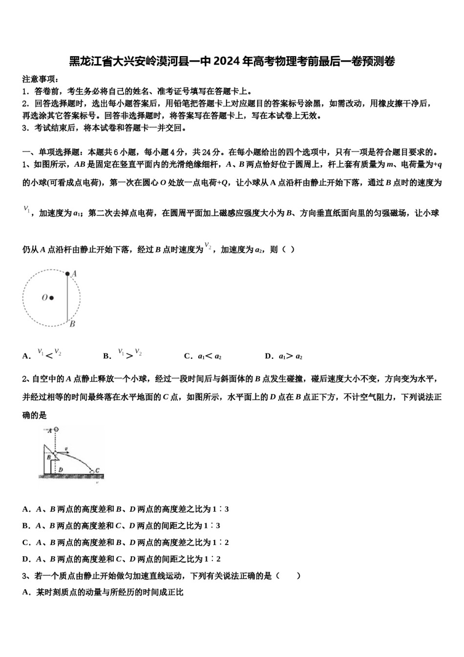 黑龙江省大兴安岭漠河县一中2024年高考物理考前最后一卷预测卷含解析.doc_第1页