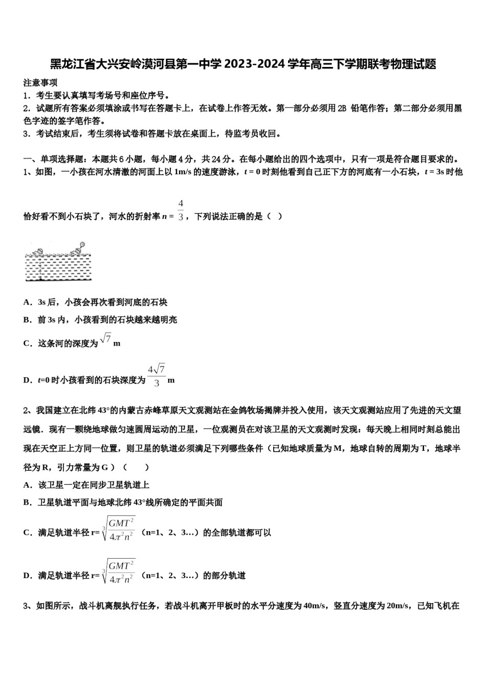 黑龙江省大兴安岭漠河县第一中学2023-2024学年高三下学期联考物理试题含解析.doc_第1页
