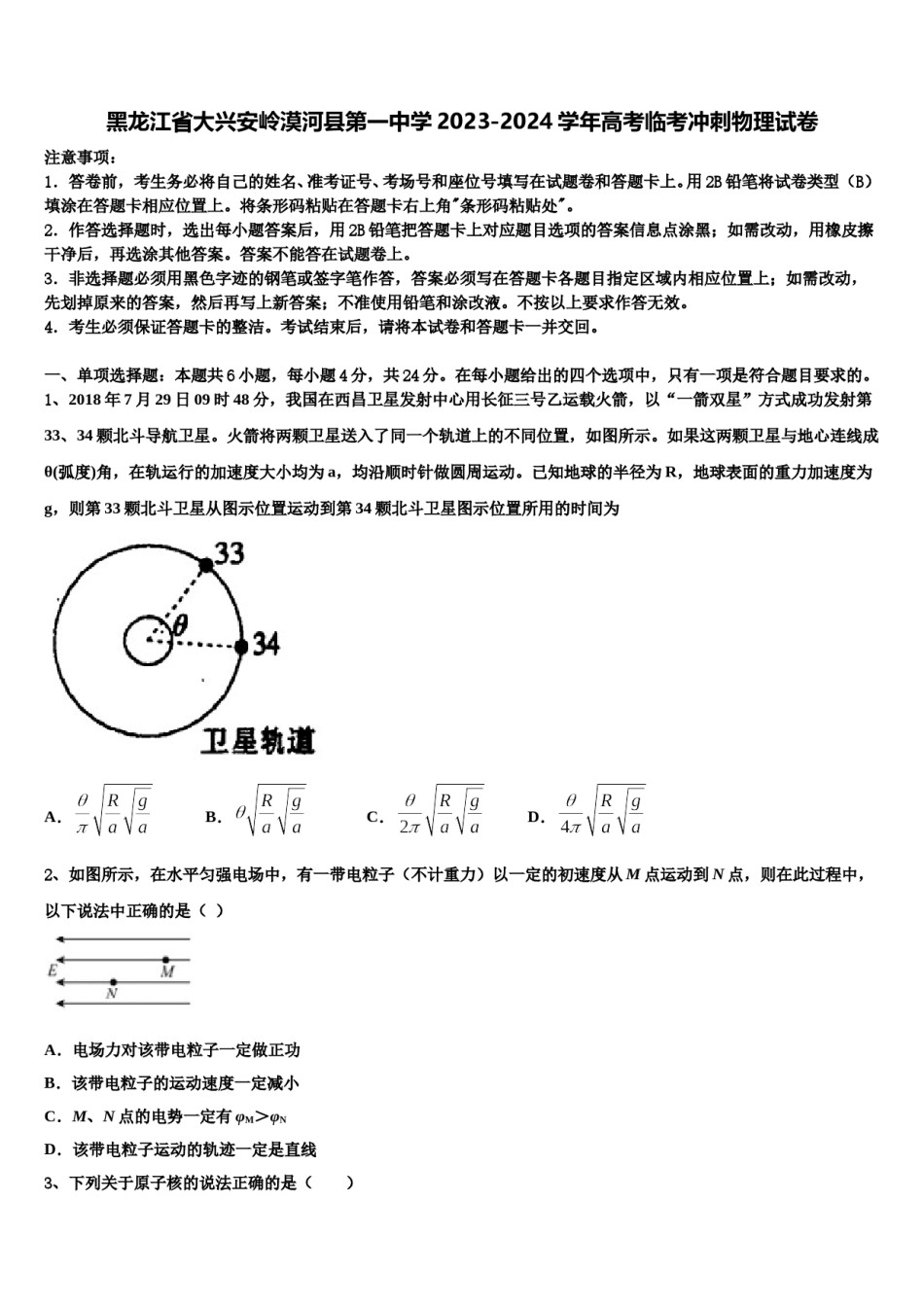 黑龙江省大兴安岭漠河县第一中学2023-2024学年高考临考冲刺物理试卷含解析.doc_第1页