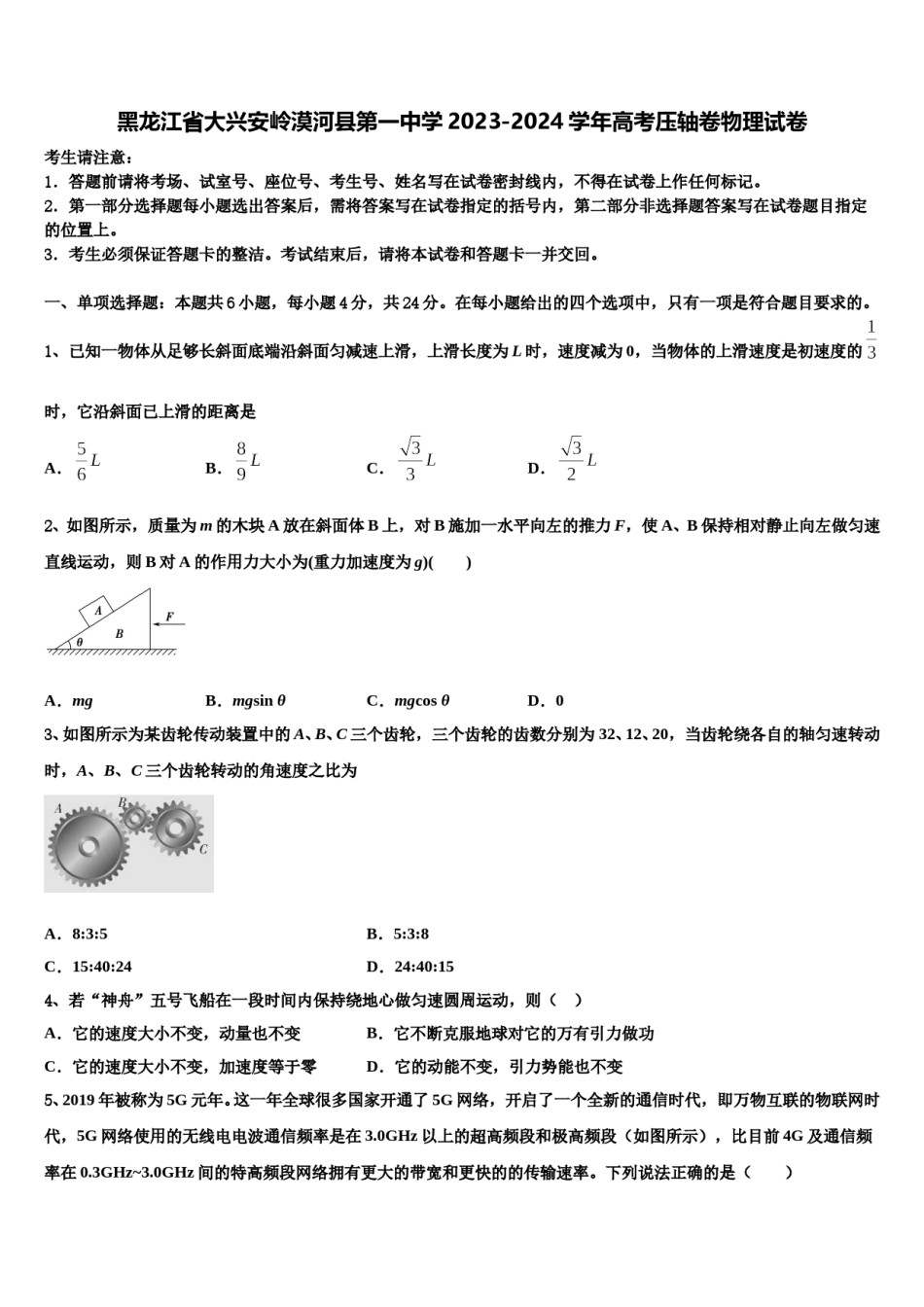 黑龙江省大兴安岭漠河县第一中学2023-2024学年高考压轴卷物理试卷含解析.doc_第1页