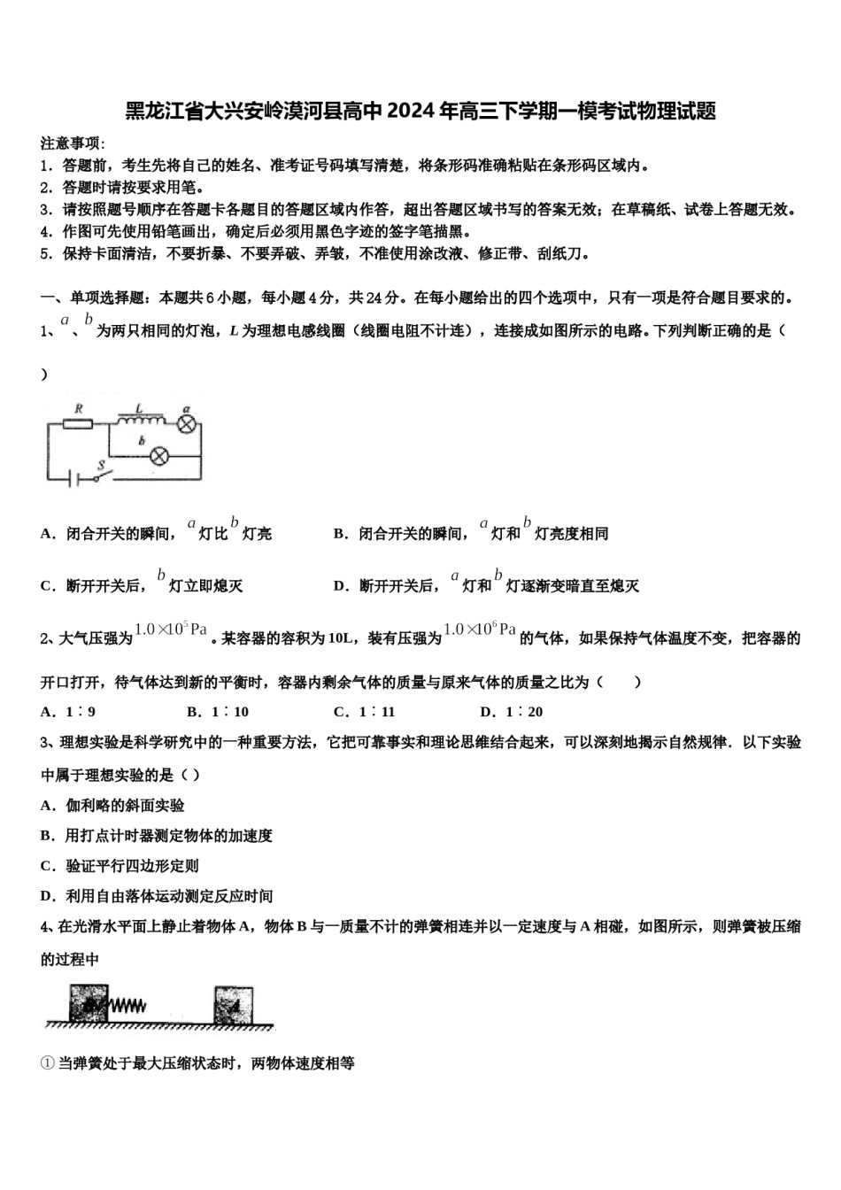黑龙江省大兴安岭漠河县高中2024年高三下学期一模考试物理试题含解析.doc_第1页