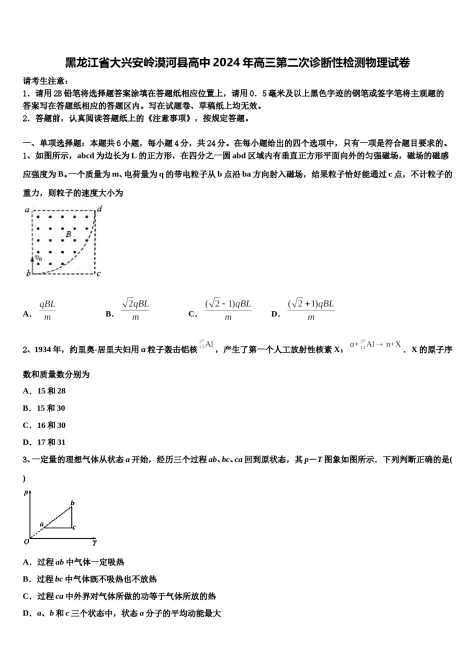 黑龙江省大兴安岭漠河县高中2024年高三第二次诊断性检测物理试卷含解析.doc_第1页