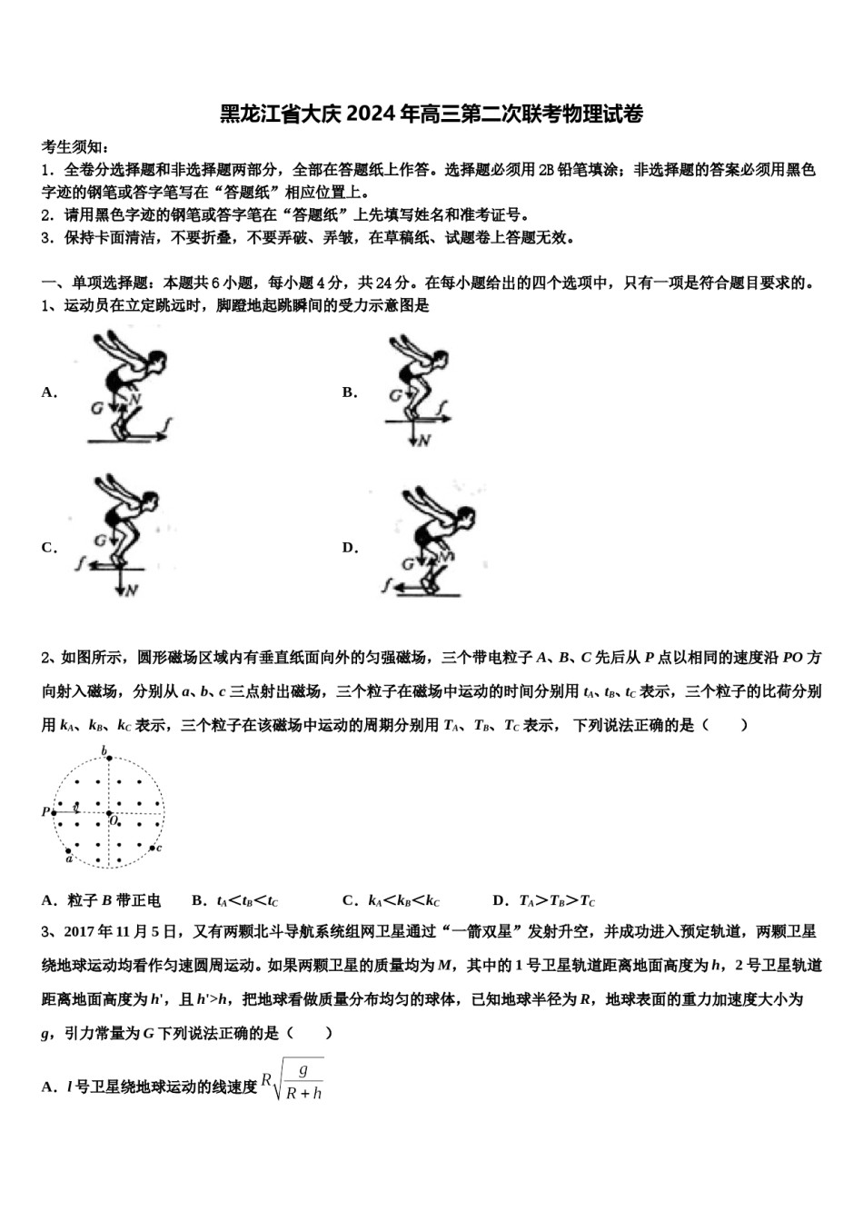 黑龙江省大庆2024年高三第二次联考物理试卷含解析.doc_第1页