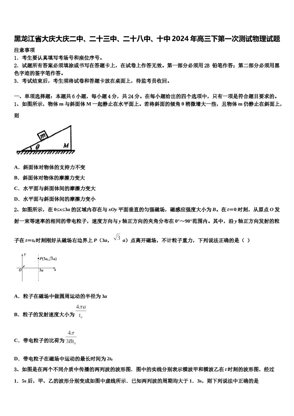 黑龙江省大庆大庆二中、二十三中、二十八中、十中2024年高三下第一次测试物理试题含解析.doc_第1页