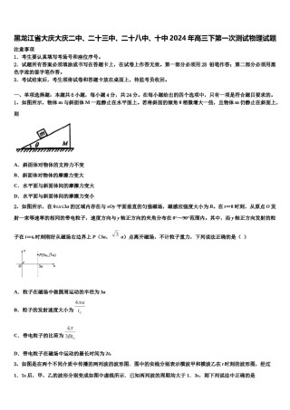 黑龙江省大庆大庆二中、二十三中、二十八中、十中2024年高三下第一次测试物理试题含解析.doc