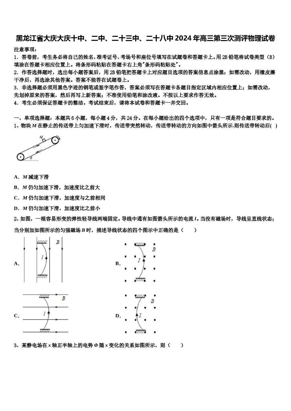 黑龙江省大庆大庆十中、二中、二十三中、二十八中2024年高三第三次测评物理试卷含解析.doc_第1页