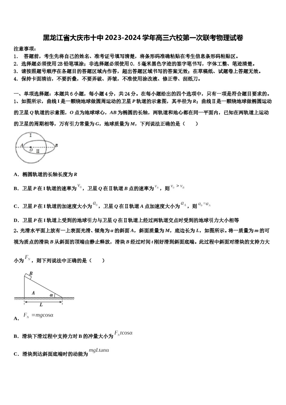 黑龙江省大庆市十中2023-2024学年高三六校第一次联考物理试卷含解析.doc_第1页