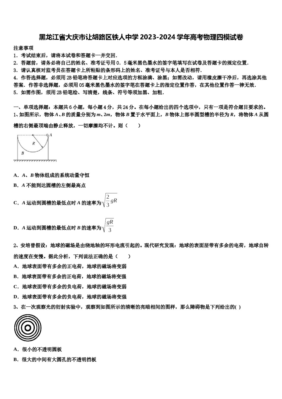 黑龙江省大庆市让胡路区铁人中学2023-2024学年高考物理四模试卷含解析.doc_第1页