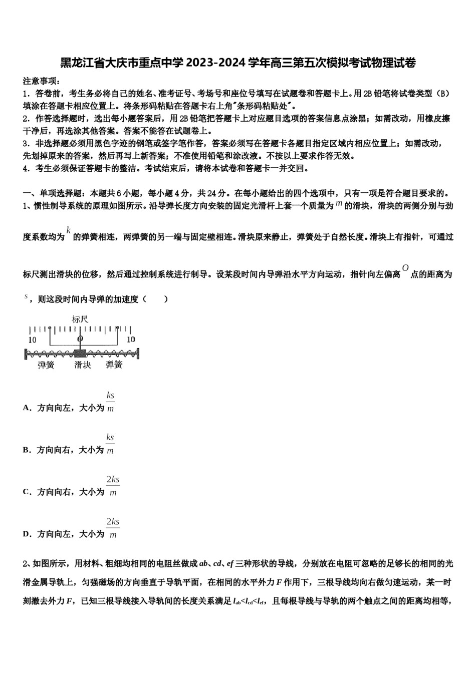 黑龙江省大庆市重点中学2023-2024学年高三第五次模拟考试物理试卷含解析.doc_第1页