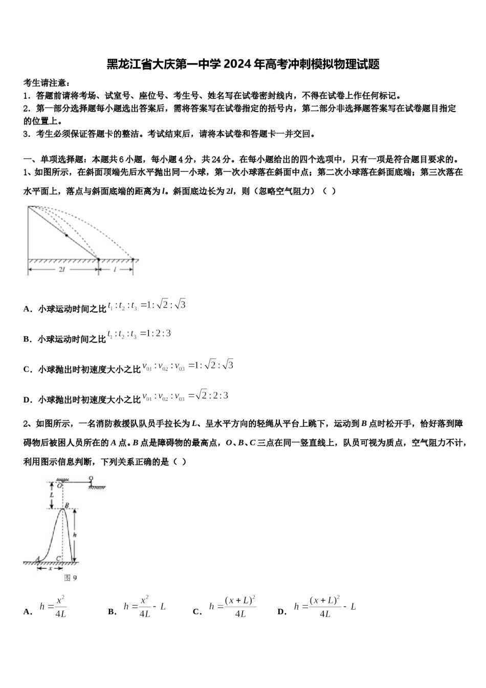 黑龙江省大庆第一中学2024年高考冲刺模拟物理试题含解析.doc_第1页